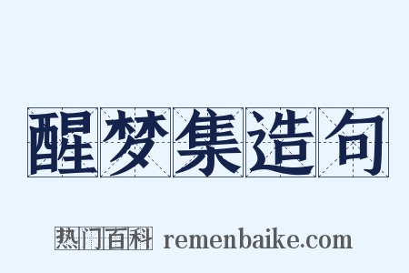 醒梦集造句是什么意思的图片